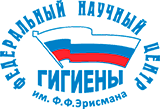 Федеральный научный центр гигиены им. Ф. Ф. Эрисмана Роспотребнадзора (ФНЦГ им. Ф.Ф.Эрисмана)